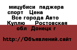 мицубиси  паджера  спорт › Цена ­ 850 000 - Все города Авто » Куплю   . Ростовская обл.,Донецк г.